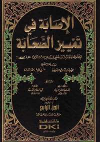 الإصابة فى تمييز الصحابة الجزء الرابع